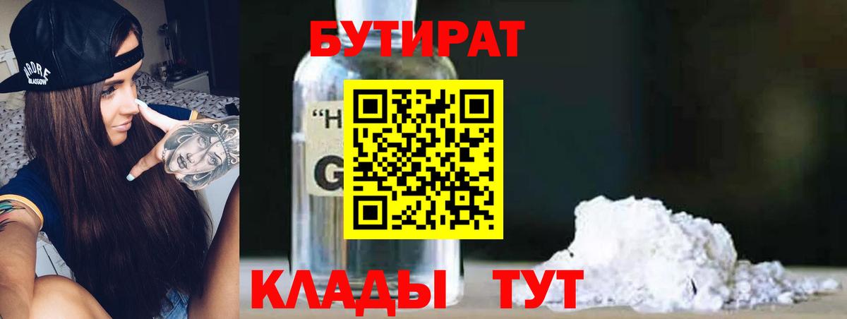 Пенза  БУТИРАТ 1.4BDO  Вход с VPN 
