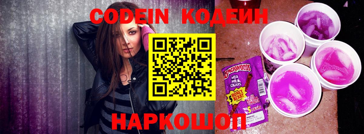 Пенза  Кодеин Purple Drank  Codein напиток Lean (лин)  Вход с VPN 